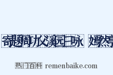 寄题周功父溪园三咏·嫣然亭是什么意思的图片